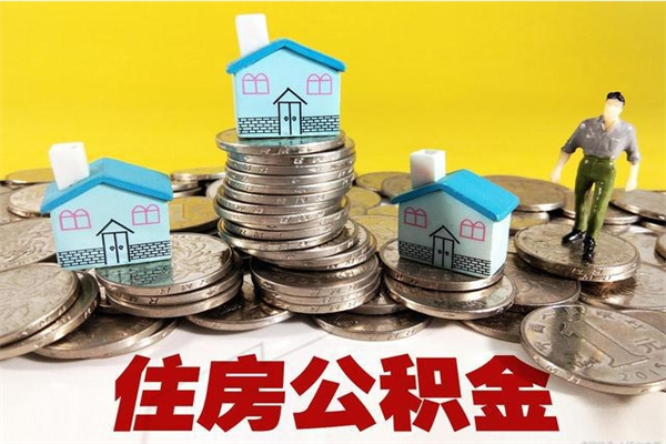 阜新离职公积金怎么取（离职如何取住房公积金的钱）