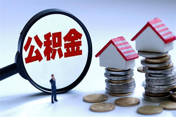 阜新代取住房公积金怎么收费（代取公积金都是用的什么办法）