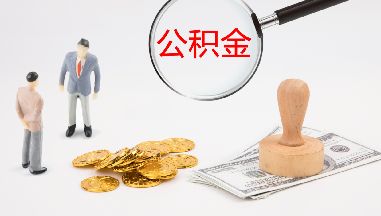 阜新公积金封存取（2020公积金封存提取新政策）