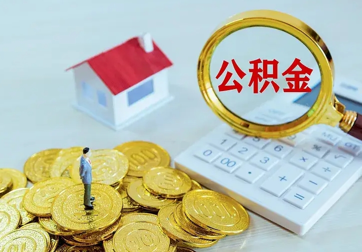 阜新公积金提资料（住房公积金提取审批流程）