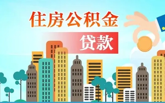 阜新公积金在哪取（从哪里取住房公积金）