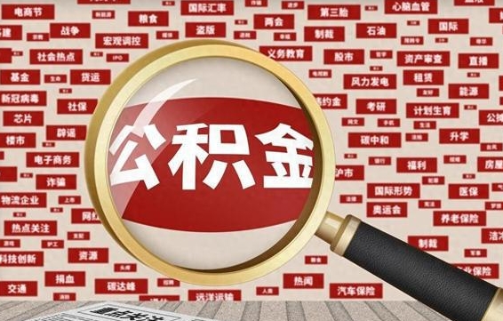 阜新离职后怎么样才能取出公积金（离职后怎么把住房公积金取出来）